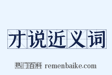 才说近义词是什么意思的图片